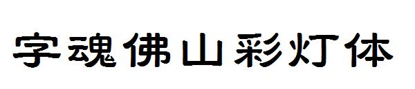 字魂佛山彩灯体