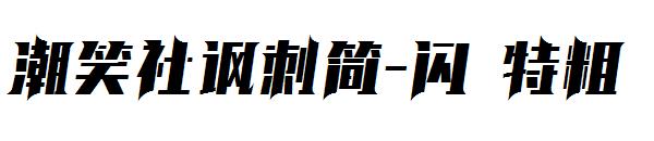 潮笑社讽刺简-闪 特粗