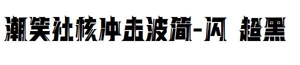 潮笑社核冲击波简-闪 超黑