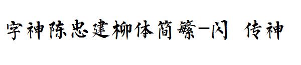 字神陈忠建柳体简繁-闪 传神