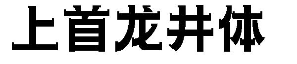 上首龙井体