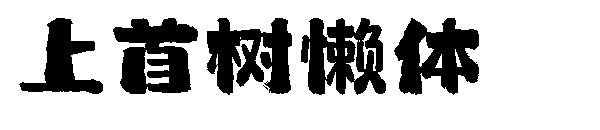 上首树懒体
