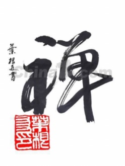 佛家禅字书法PSD源文件