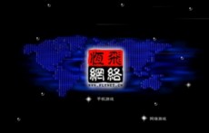 恒飞网络flash片头下载