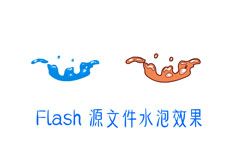 水泡鼓起破裂flash动画