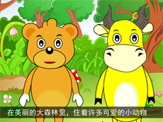 小熊跟小牛的故事flash动画