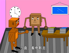 倒霉的盒子flash动画