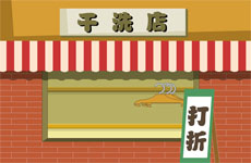 卡通干洗店flash素材