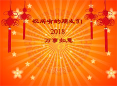 2018新年快乐flash动画