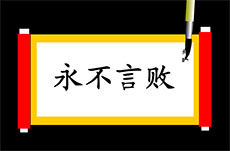 毛笔写字提名flash动画