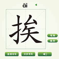 中国汉字挨字笔画flash素材