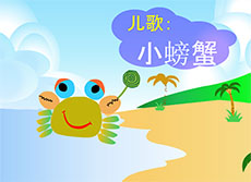 可爱小螃蟹flash动画