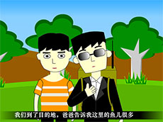 我跟爸爸钓鱼flash动画