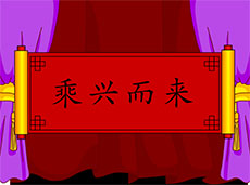 乘兴而来flash成语动画