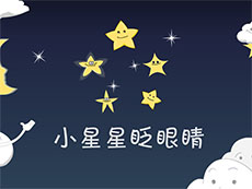 小星星眨眼睛flash动画