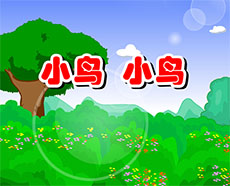 小鸟飞呀飞flash儿歌动画