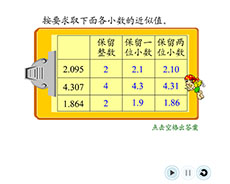 求小数的近似值flash课件