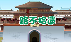 路不拾遗flash成语故事