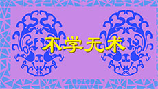不学无术flash成语故事