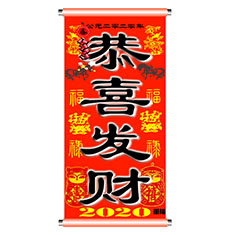 2020年对联flash动画