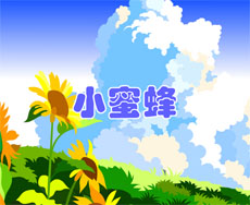 小蜜蜂儿歌flash动画