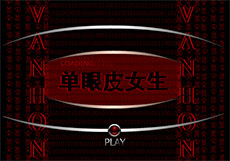 单眼皮女生flash动画