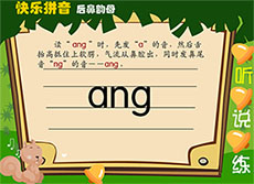flash拼音后鼻韵母ang课件