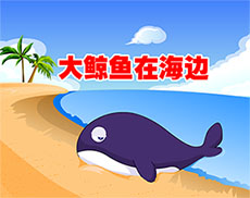大鲸鱼在海边flash动画