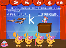 幼儿园声母K拼音flash动画