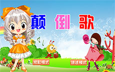 幼儿园颠倒歌flash动画