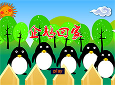 企鹅回家flash动画