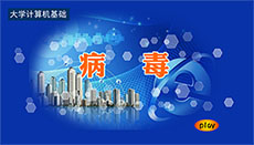 计算机病毒课件flash动画
