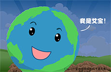 爱地球公益flash动画