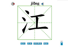 米字格江字笔画flash动画