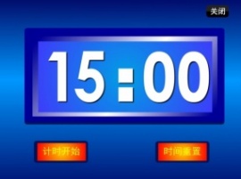 15分钟倒计时flash动画