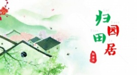归园田居语文课件flash动画