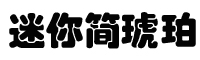 迷你简琥珀字体