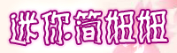 迷你简妞妞字体