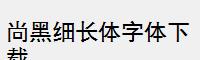 尚黑细长体字体下载