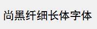 尚黑纤细长体字体
