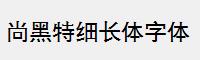 尚黑特细长体字体