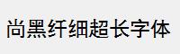 尚黑纤细超长字体
