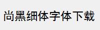 尚黑细体字体下载