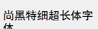 尚黑特细超长体字体