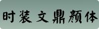 时装文鼎颜体字体下载
