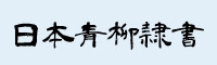 日本青柳隶书字体