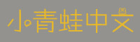 小青蛙字体下载