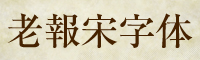 老報宋字体下载