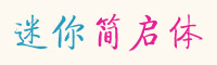迷你简启体字体下载