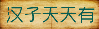 汉子天天有字体